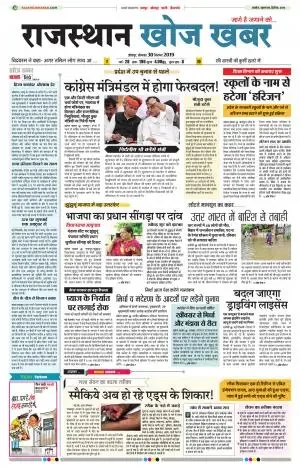 राजस्थान खोज खबर अखबार पढ़ें